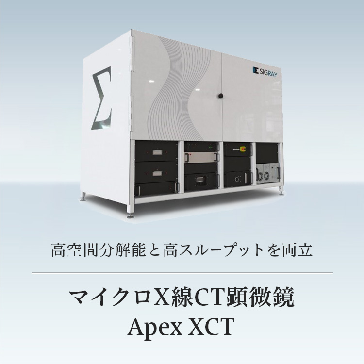 高空間分解能と高スループットを両立 マイクロX線CT顕微鏡 Apex XCT
