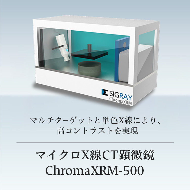 マルチターゲットと単色X線により、高コントラストを実現 マイクロX線CT顕微鏡 ChromaXRM-500