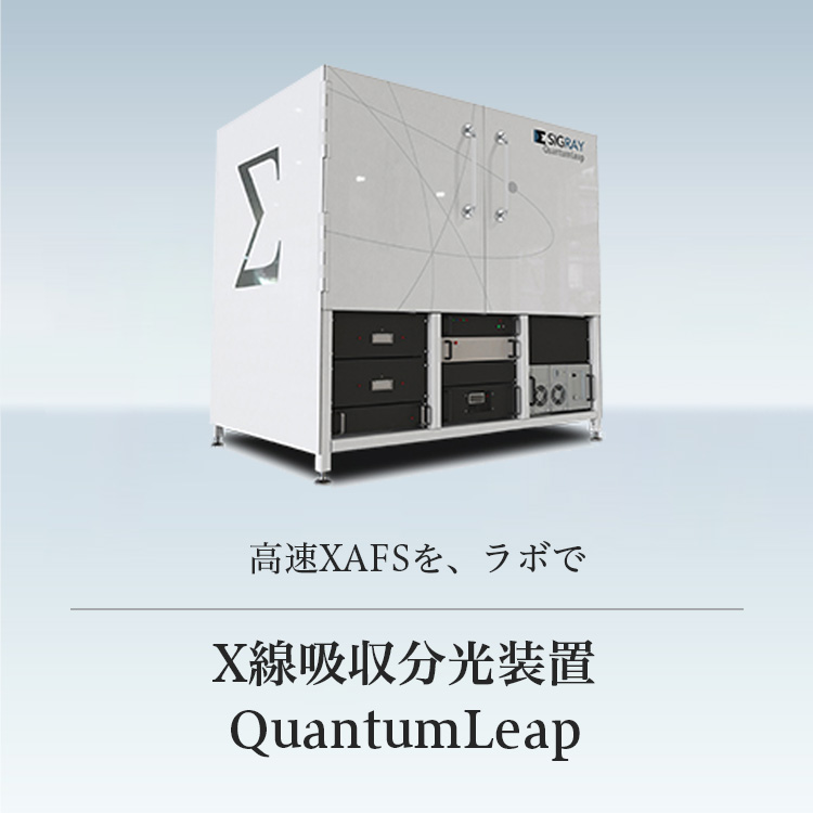 高速XAFSを、ラボで X線吸収分光装置 QuantumLeap