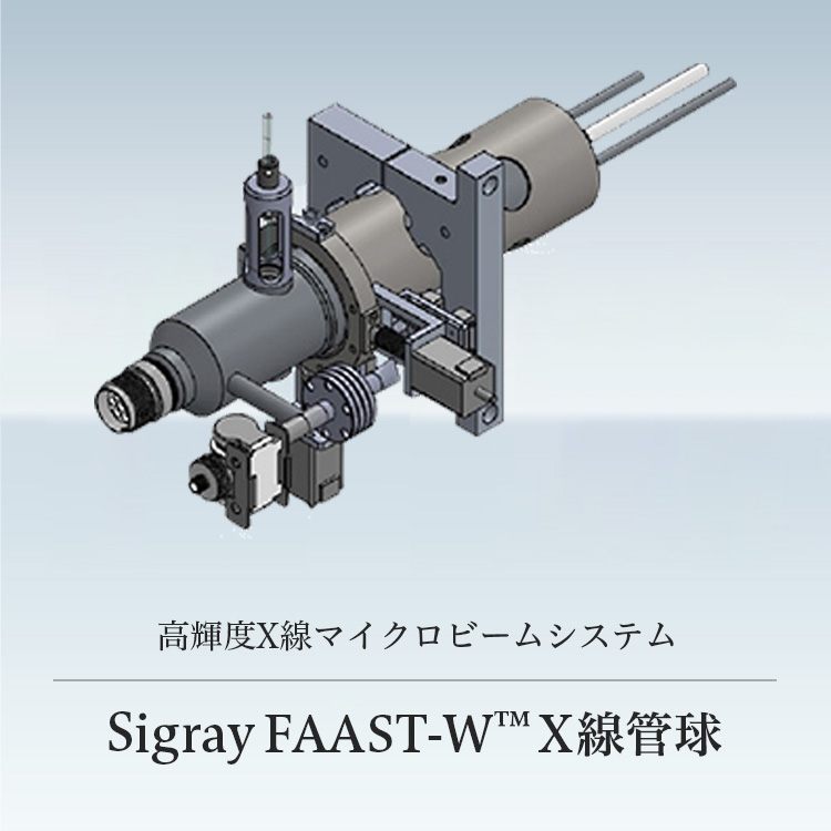 高輝度X線マイクロビームシステム Sigray FAAST-W™ X線管球