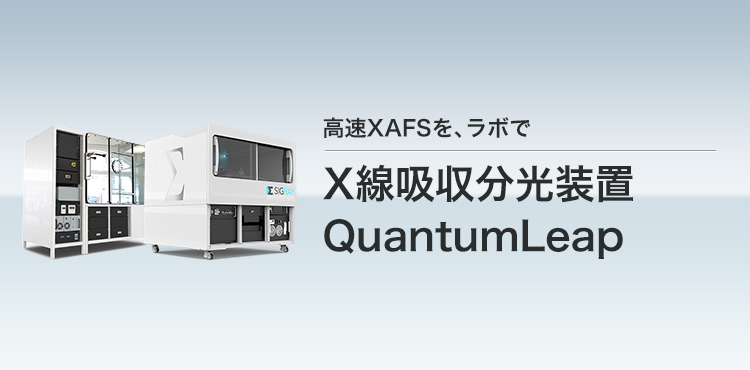 高速XAFSを、ラボで X線吸収分光装置 QuantumLeap