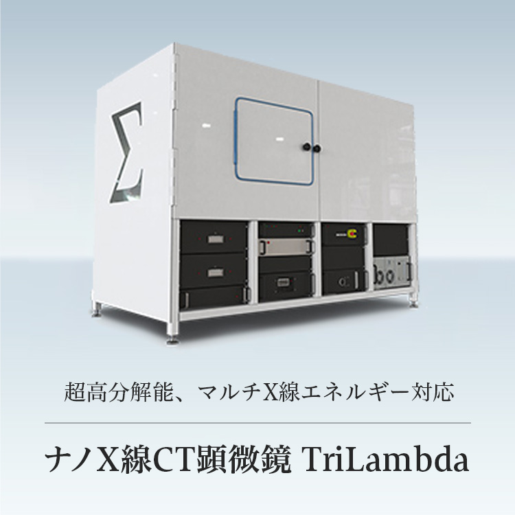 超高分解能、マルチX線エネルギー対応 ナノX線CT顕微鏡 TriLambda