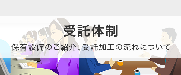 受託体制