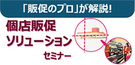 「販促のプロ」が開設 個店販促ソリューション