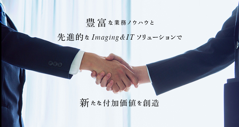 金融ソリューション 豊富な業務ノウハウと先進的な“Imaging&IT”ソリューションで新たな付加価値を創造
