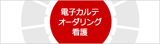 電子カルテ オーダリング 看護