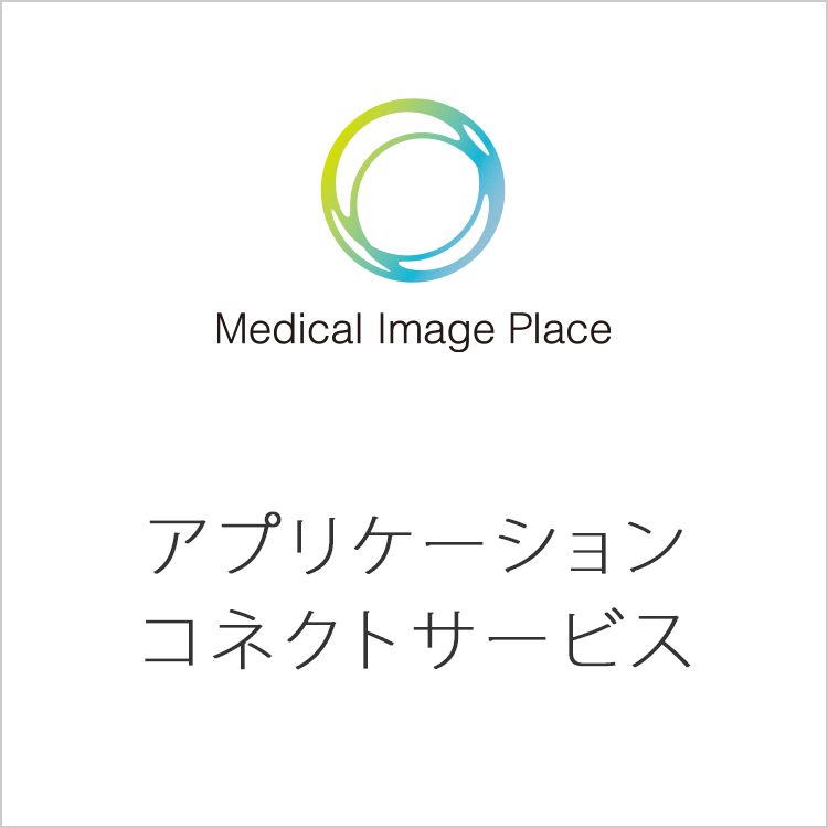 Medical Image Place アプリケーションコネクトサービス
