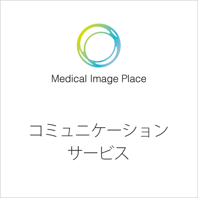 Medical Image Place コミュニケーションサービス