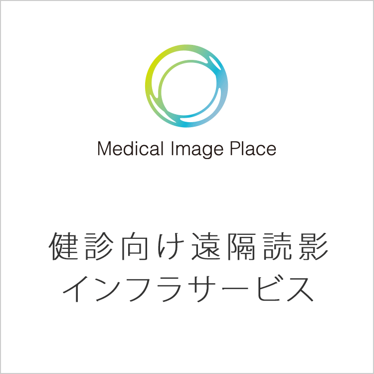 Medical Image Place 検診向け遠隔読影インフラサービス