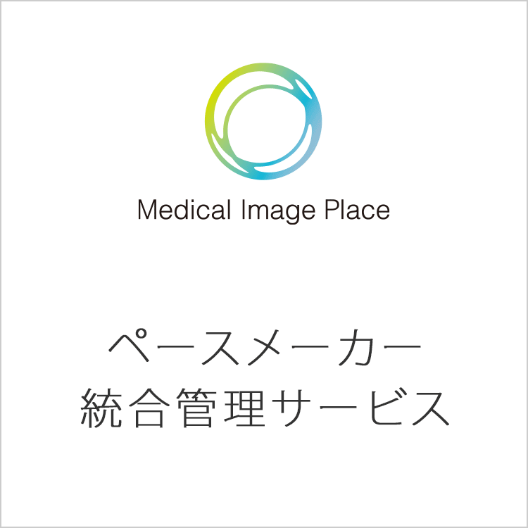 Medical Image Place ペースメーカー統合管理サービス