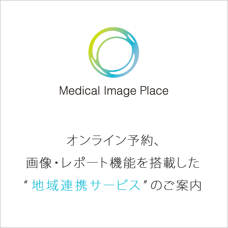 Medical Image Place オンライン予約、画像・レポート機能を搭載した