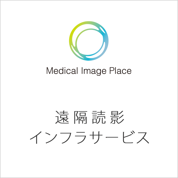 Medical Image Place 遠隔読影インフラサービス