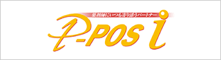 薬剤師にいつも寄り添うパートナー P-POSi