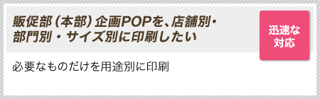 ［迅速な対応］販促部（本部）企画POPを、店舗別・部門別・サイズ別に印刷したい｜必要なものだけを用途別に印刷