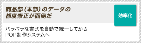 ［効率化］商品部（本部）のデータの都度修正が面倒だ｜バラバラな書式を自動で統一してからPOP制作システムへ