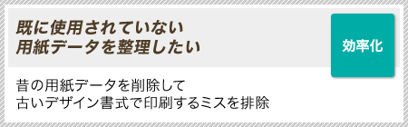 ［効率化］すでに使用されていない用紙データを整理したい｜昔の用紙データを削除して古いデザイン書式で印刷するミスを排除