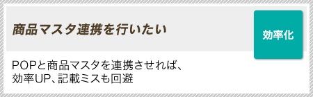［効率化］商品マスタ連携を行いたい｜POPと商品マスタを連携させれば、効率UP、記載ミスも回避