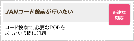 ［迅速な対応］JANコード検索が行いたい｜コード検索で、必要なPOPをあっという間に印刷