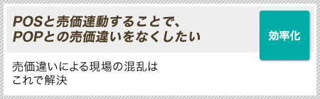 ［効率化］POSと売価連動することで、POPとの売価違いをなくしたい｜売価違いによる現場の混乱はこれで解決