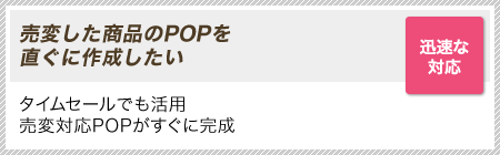 ［迅速な対応］売変した商品のPOPを直ぐに作成したい｜タイムセールでも活用売変対応POPがすぐに完成