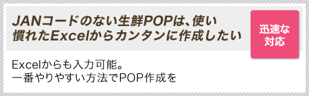 ［迅速な対応］JANコードのない生鮮POPは、使い慣れたExcelからカンタンに作成したい｜Excelからも入力可能。一番やりやすい方法でPOP作成を