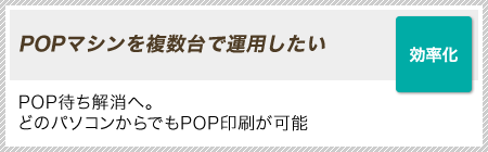 ［効率化］POPマシンを複数台で運用したい｜POP待ち解消へ。どのパソコンからでもPOP印刷が可能