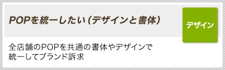 ［デザイン］POPを統一したい（デザインと書体）｜全店舗のPOPを共通の書体やデザインで統一してブランド訴求