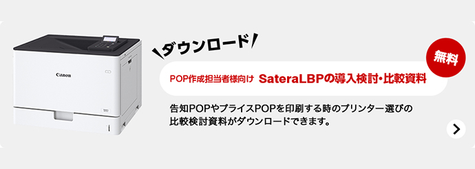 POP作成担当者向け SateraLBPの導入検討・比較資料