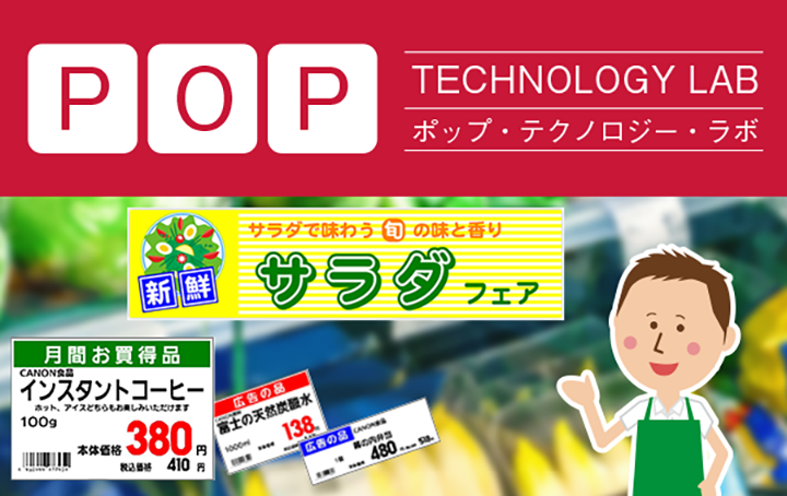 キヤノンのPOP広告制作システム