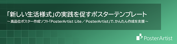 「新しい生活様式」の実践を促すポスターテンプレート 高品位ポスター作成ソフト「PosterArtist Lite／PosterArtist」で、かんたん作成を支援