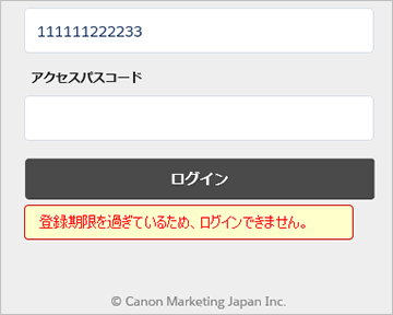「登録期日を過ぎているため、ログインできません」というエラーがログインボタンのすぐ下に表示されたときのイメージ