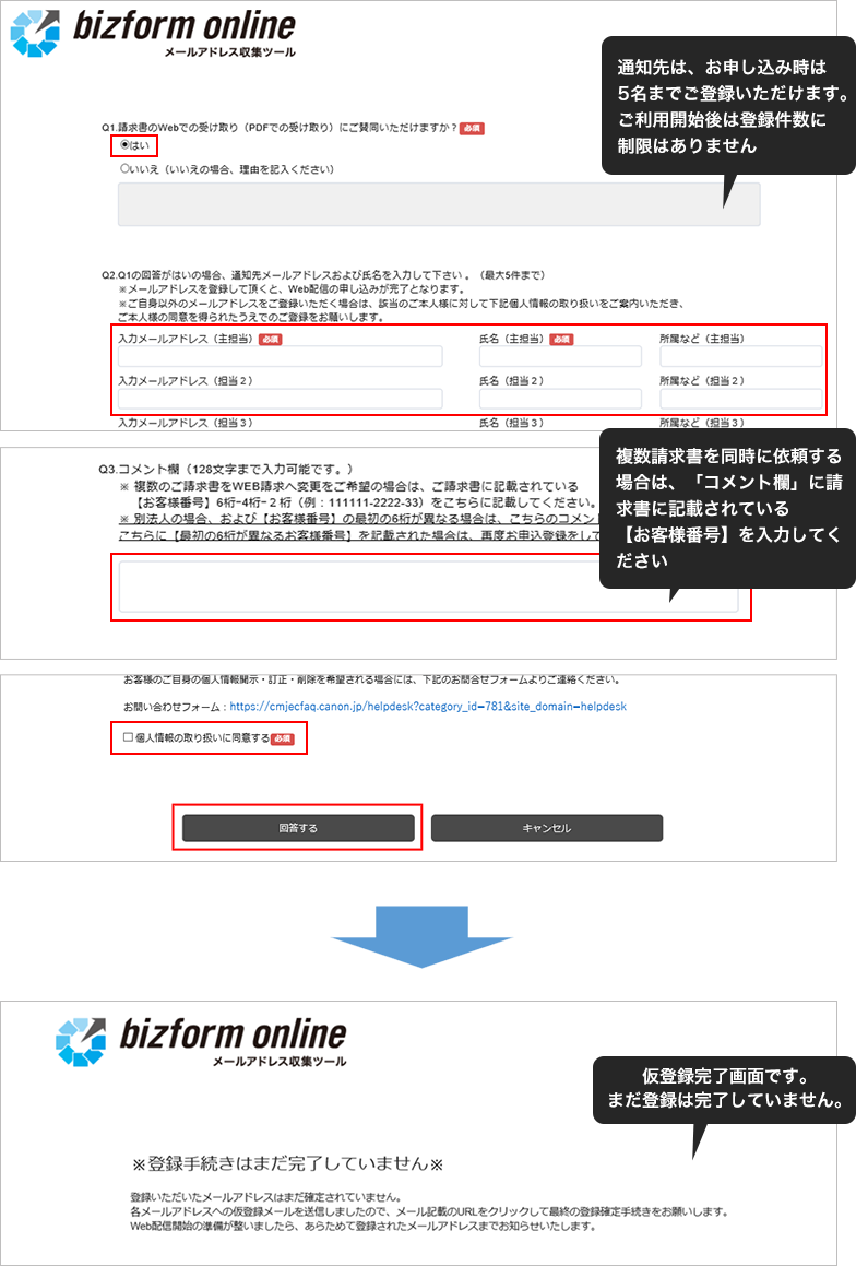 通知先は、お申し込み時は5名までご登録いただけます。ご利用開始後は登録件数に制限はありません。「複数請求書を同時に依頼する場合は、「コメント欄」に請求書に記載されている【お客様番号】を入力してください」。仮登録完了画面です。まだ登録は完了していません。