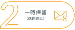 2、一時保留(送信遅延)