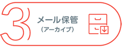 3、メール保管(アーカイブ)