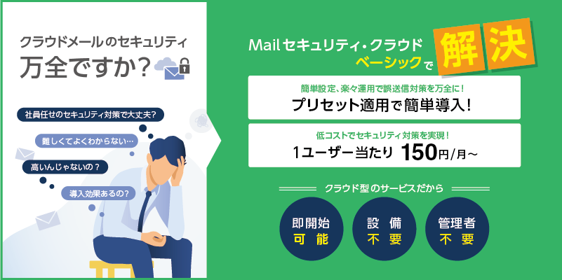 メールセキュリティ・クラウド ベーシックで解決