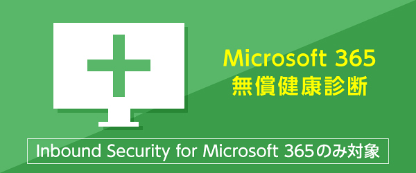 Microsoft 365 無償健康診断 Inbound Security for Microsoft 365のみ対象