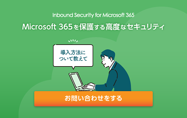 Inbound Security for Microsoft 365 お問い合わせ