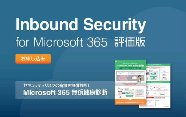 Inbound Security for Microsoft 365 評価版 お申し込み セキュリティリスクの有無を無償診断! Microsoft 365 無償健康診断