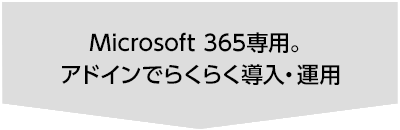 Microsoft 365専用。アドインでらくらく導入・運用