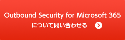 Outbound Security for Microsoft 365 について問い合わせる
