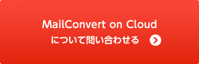 MailConvert on Cloud について問い合わせる