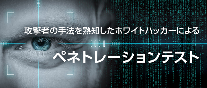 攻撃者の手法を熟知したホワイトハッカーによる ペネトレーションテスト
