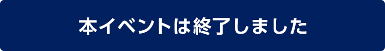 本イベントは終了しました