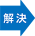解決
