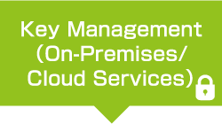 Key Management （On-Premises／Cloud Services）