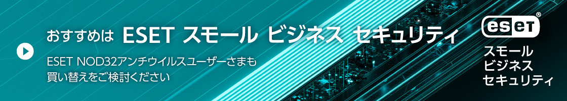 おすすめはESET スモール ビジネス セキュリティ ESET NOD32アンチウイルスユーザーさまも買い替えをご検討ください