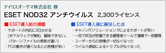 ESET導入前の課題と、ESETで解決した点