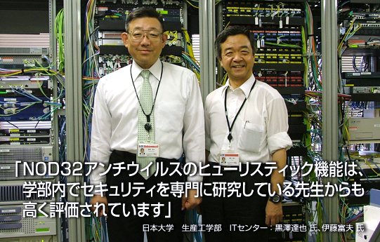 「NOD32アンチウイルスのヒューリスティック機能は、学部内でセキュリティを専門に研究している先生からも高く評価されています」 日本大学 生産工学部 ITセンター 黒澤達也 氏、伊藤富夫氏