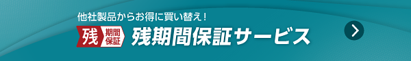 残期間保証サービス