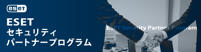 ESETセキュリティ パートナープログラム